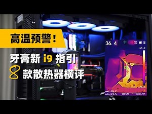 8款顶级风水冷散热器坐镇 Intel新i9 10900K散热全方位指南