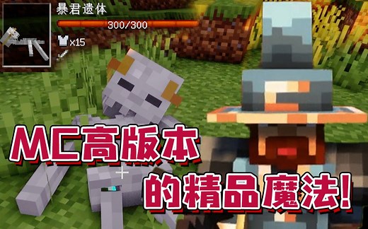 MC高版本的精品魔法！科技与魔法整合包走起！