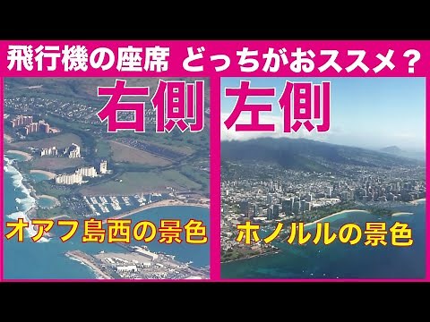 【飛行機の座席✈️左？右？】ホノルル空港⇒日本帰国時、ハワイの景色を楽しむにはどっちがおすすめ？「左側」VS「右側」 違いを比較してみた！
