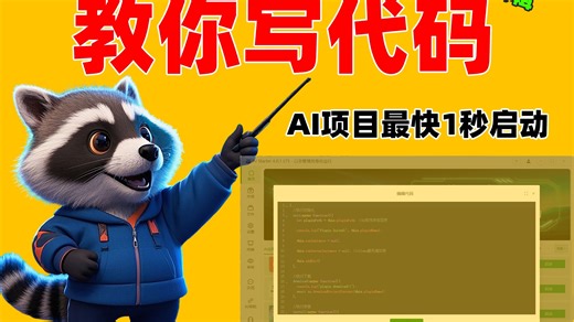 AI项目最快启动1秒，熊哥教你编辑脚本代码