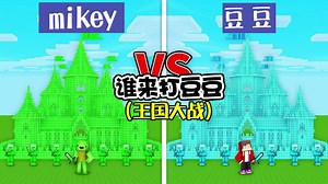 谁来打豆豆，在MC中建立王国，豆豆带领臣民攻击mikey