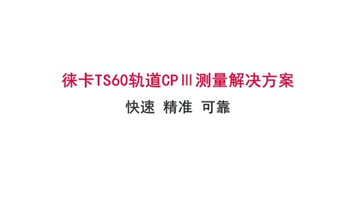 徕卡TS60轨道CPIII测量解决方案