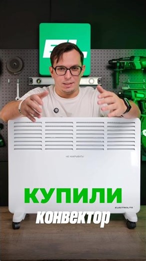 Купили конвектор? 🤩