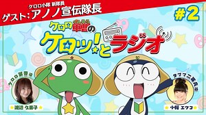 ケロロ軍曹のケロッ！とラジオ　第02回　2025年07月03日放送