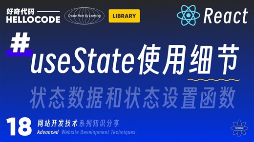 [React新手指南] 18 useState更多使用细节｜网站开发技术教程 HTML CSS JavaScript Threejs vite