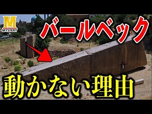 【歴史ミステリー】巨人がいた証拠？とても動かせない巨石の秘密とは？？
