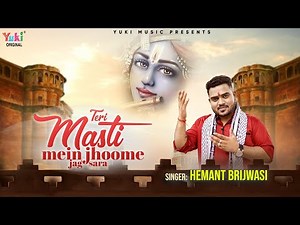 Teri Masti Mein Jhoome Jag Sara | Hemant Brijwasi Krishna Bhajan 2022 | तेरी मस्ती में झूमे जग सारा