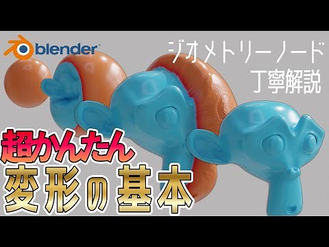 【Blender】簡単！ジオメトリーノードを使った変形の基本！初心者でも取り組める丁寧解説!