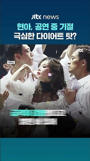 현아, 마카오 공연 중 기절…‘10kg’ 다이어트로 건강 적신호? #JTBC #Shorts