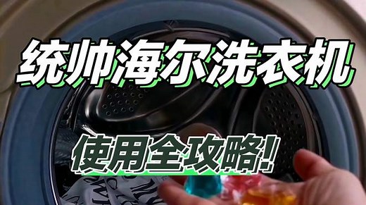 统帅海尔洗衣机使用全攻略：让你轻松成为洗衣达人！
