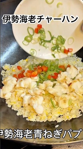 伊勢海老チャーハン#shorts #炒飯 #レシピ #料理