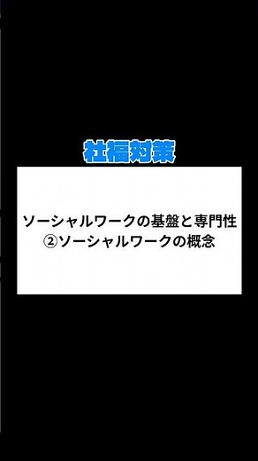 ソーシャルワークの基盤と専門性#社会福祉士 #社福 #社会福祉士国家試験 #社福対策