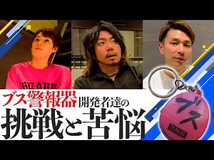 [Urgent broadcast] Interview with the developer of the Ugly Alarm & a close-up documentary of the...