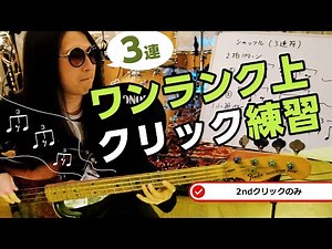 ワンランク上のクリック練習～グルーヴを生む基本は３連から～