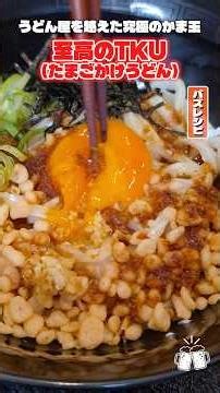 Making kamatama udon at home is truly amazing when you add Ajinomoto! Here's how to make TKU (Tam...
