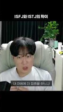 Isfj와 Istj의 차이 #mbti