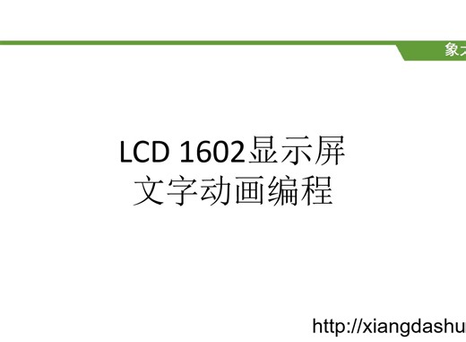 LCD1602显示屏-文字动画Python编程