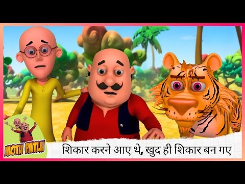 अब नहीं पकड़ना 🐅 टाइगर! शिकार करने आए थे, खुद ही शिकार बन गए 🎯😱 | Motu Patlu | मोटू पतलू