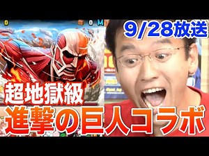 【パズドラ】進撃の巨人コラボ 超地獄級に挑む[9/28 ニコ生抜粋]