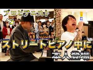ストリートピアノ演奏中に突撃して歌ってみた！