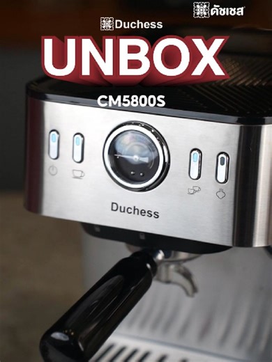 Unboxing สวยตรงปกไม่จกตา! CM5800S เครื่องชงกาแฟรุ่นใหม่จาก Duchess แรงดันสะใจ 20 บาร์ ก้านชงมาตราฐาน58มม.สายแต่งบ้านต้องมี!