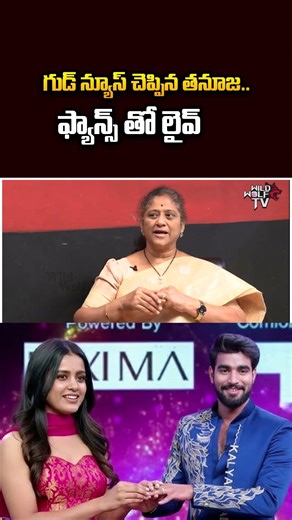 గుడ్ న్యూస్ చెప్పిన తనూజ.. ఫ్యాన్స్ తో లైవ్ | Tanuja Tweet On Kalyan Padala | Wild Wolf Vijayawada