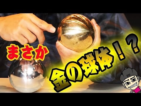 金色のアルミ玉！？黄金の球体をついに作ってみました！