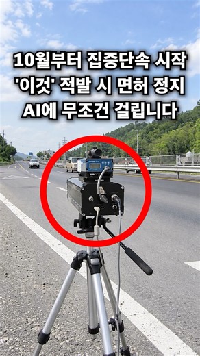 (속보) 10월부터 바뀌는 도로교통법에 따라 3대 위반 사유에 대한 집중 단속을 시작합니다. 적발 시 운전면허 정지, 취소되고 과태료가 부과됩니다
