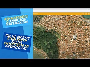 Κτηματολόγιο ανάρτηση γεωτεμαχιον, πως να μπείτε στον χάρτη και να εντοπίσετε το ακίνητο σας.