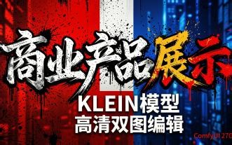 COMFYUI 270集，商业产品展示，KLEIN高清双图编辑，整合包，模型，流程免费下载。详细看视频说明