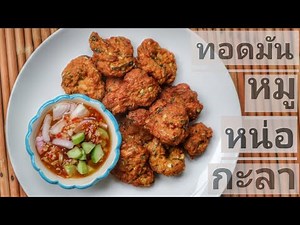ทอดมันหมู หน่อกะลา สูตรน้ำจิ้มรสเด็ด ทำง่าย อร่อยด้วย