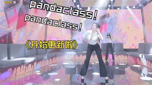 PandaClass第一季9106