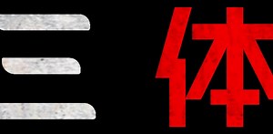 Netflixによる実写ドラマ版『三体』の予告編が公開。地球どうなっちゃうのよ…