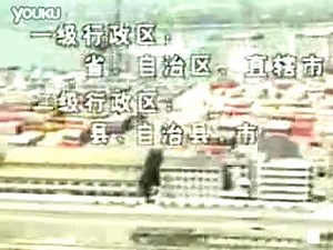 知识片《中国行政区域的划分》