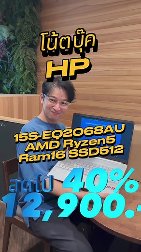 ขอบจอบาง ทำงานเร็ว แบตเตอรี่อึด #hp #โน๊ตบุ๊ค hp 15s-eq2068au ##คอมพิวเตอร์##คอม##computer##notebook##notebooklenovo##dell##acer##apple##macbookair##lenovo##โน๊ตบุ๊ค##ram16##ssd512##gamming##นุ๊กขายด่ะ#นุ๊กขายด่ะ9นิ้ว##นุ๊กขายด่ะ2 ##นุ๊กเทพซิม##nookkaida##เพลงนุ๊กขายด่ะ##เพลงเอไอเอสมาราธอนนุ๊กขายด่ะ ##หูฟังนุ๊กขายด่ะ ##รู้รอบไอที##longervideos##tiktokshopช้อปกันวันเงินออก##ช้อปกันวันเงินออก##tiktokshopครีเอเตอร์ ##d11prehype ##1111ช้อปสุดมันส์วันเลขเบิ้ล ##1111ต้องTikTokShop##TikTokShopPayDay