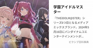 学園アイドルマスター