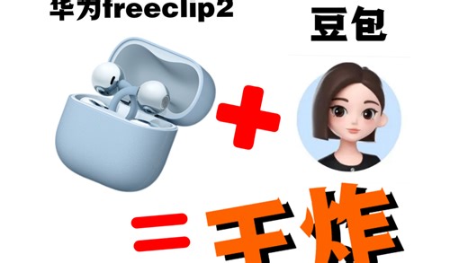 快检查你的freeclip2和豆包更新了吗，互联后可以无需掏手机，直接语音唤醒豆包就可以实现一系列本应该用手操作的功能