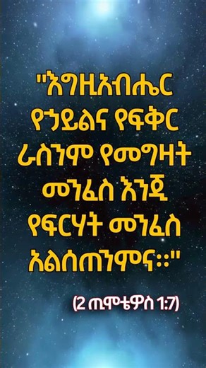 ስለ ድፍረትና አለመፍራት#የመፅሐፍ ቅዱስ ታሪክ || Amharic Bible Story #biblestories #amharicbiblestory #amharicbible
