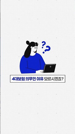 직원 1명인데 4대보험 꼭 해야 할까｜가입여부 확인