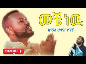 መቼ ነዉ _ ዘማሪ ሀዋዝ ተገኝ || Meche new_ Hawaz Tegegn mezmur