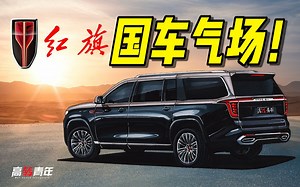 首曝！全新红旗LS7！V8、四驱、全尺寸！能让劳斯当弟弟？