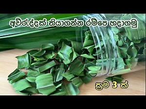 රම්පෙ කල් තියාගන්න ක්‍රම 3ක් | how to store pandan leaves for long | Maali’s kitchen jp