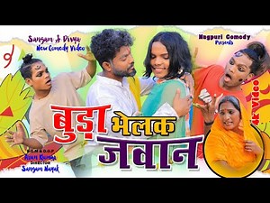 Nagpuri Comedy || बुड़ा भेलक जवान || Sangam Divya Comedy Video|| #comedy || Sadri Video 2025