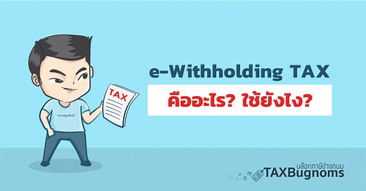 e-Withholding Tax คืออะไร ? เรายังต้องหักภาษี ณ ที่จ่ายแบบเดิมอยู่หรือเปล่า ?