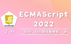 【老张前端】带大家尝试ECMAScript2022（ES13）部分新特性