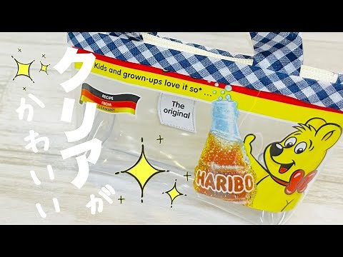 【縫わないクリアポーチは最強】お菓子のパッケージで作るクリアなポーチが簡単でかわいすぎる!これからの季節におすすめ♪How to make a pouch out of candy bags