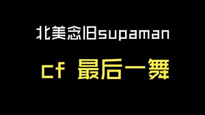 应粉丝要求发一期supaman的视频 他四年就转瓦拉了