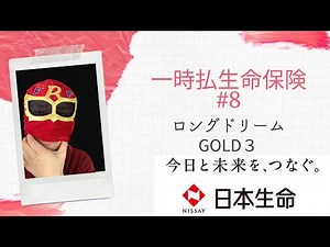 一時払生命保険 第8弾 日本生命編