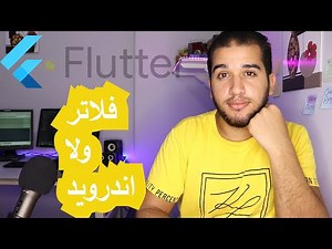 اتعلم اندرويد نيتف ولا فلاتر Flutter# Vs #Android Native
