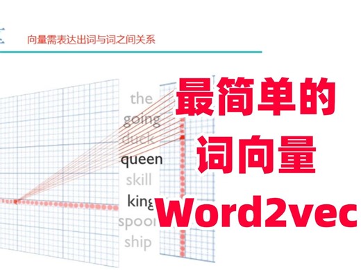 最简单的词向量word2vec模型原理通俗解读与代码实现实战 自然语言处理